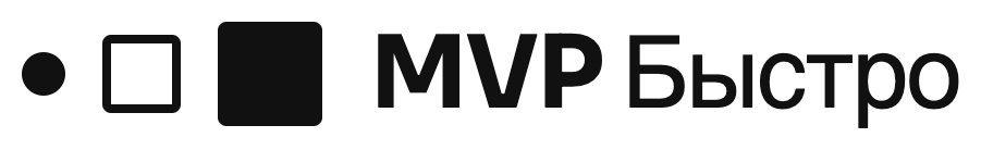 MVP Быстро